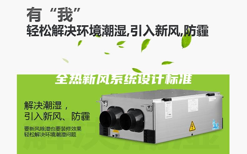 全熱新風系統(tǒng)設(shè)計標準