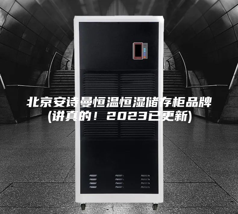 北京安詩曼恒溫恒濕儲存柜品牌(講真的！2023已更新)