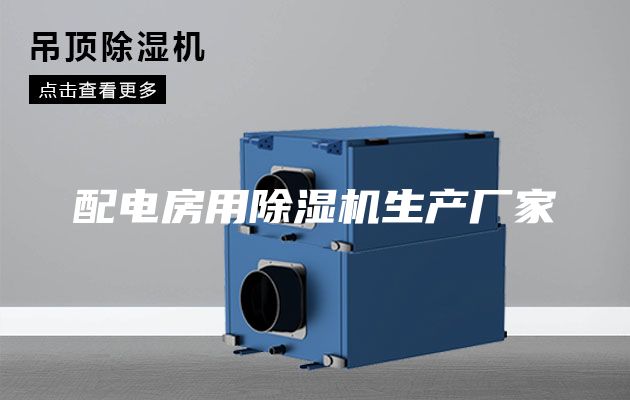 配電房用除濕機(jī)生產(chǎn)廠(chǎng)家