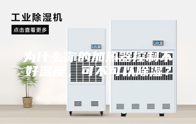 為什么你的加熱器控制不好溫度，可不可以除濕？