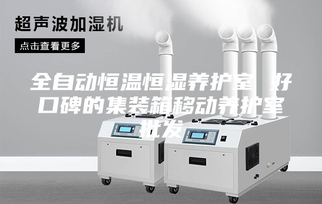 全自動(dòng)恒溫恒濕養(yǎng)護(hù)室 好口碑的集裝箱移動(dòng)養(yǎng)護(hù)室批發(fā)