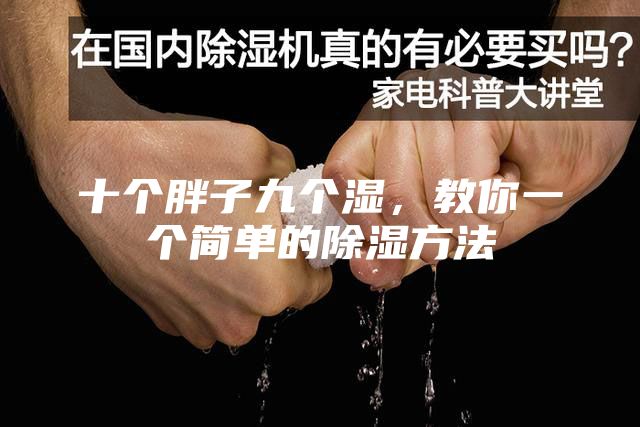 十個胖子九個濕，教你一個簡單的除濕方法