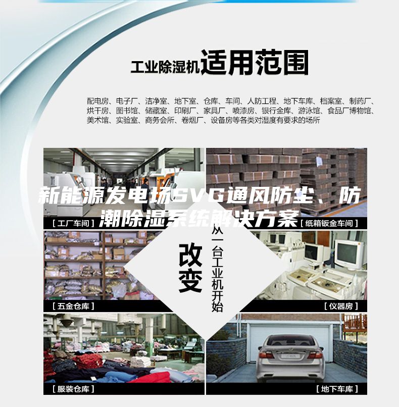 新能源發(fā)電場SVG通風防塵、防潮除濕系統(tǒng)解決方案