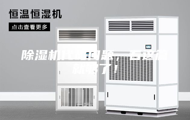 除濕機(jī)代碼問題，看這篇就夠了！