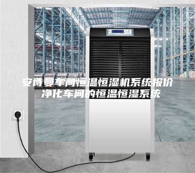 安詩曼車間恒溫恒濕機系統(tǒng)報價 凈化車間的恒溫恒濕系統(tǒng)