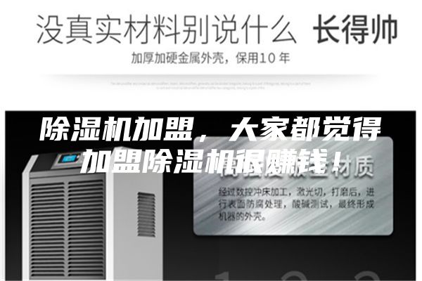 除濕機(jī)加盟，大家都覺得加盟除濕機(jī)很賺錢！