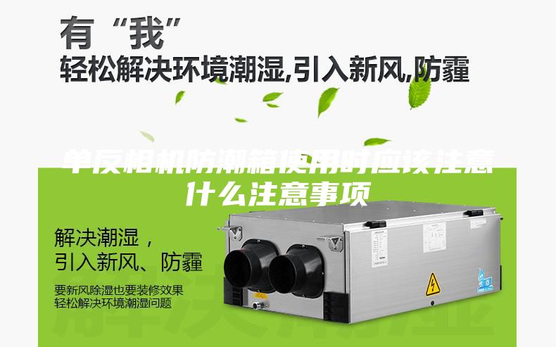 單反相機防潮箱使用時應該注意什么注意事項