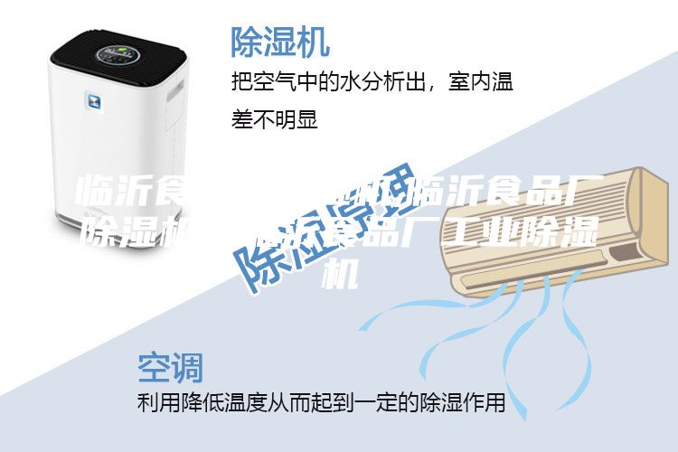 臨沂食品廠除濕機(jī),臨沂食品廠除濕機(jī)，臨沂食品廠工業(yè)除濕機(jī)