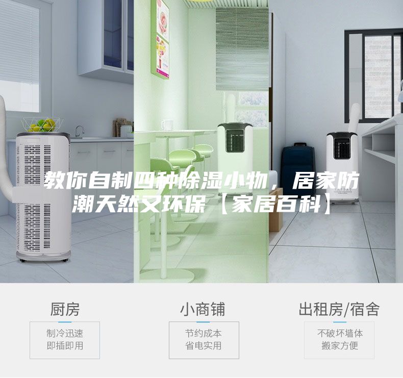 教你自制四種除濕小物，居家防潮天然又環(huán)?！炯揖影倏啤?/></p>
                            <p style=
