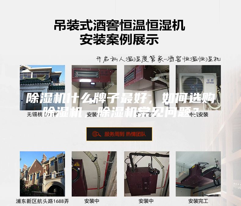 除濕機什么牌子最好，如何選購除濕機，除濕機常見問題？