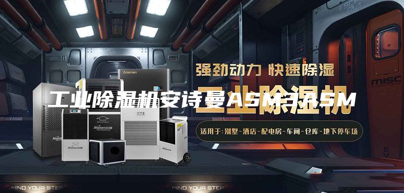 工業(yè)除濕機(jī)安詩(shī)曼ASM3ASM