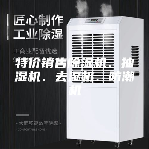 特價(jià)銷售除濕機(jī)、抽濕機(jī)、去濕機(jī)、防潮機(jī)