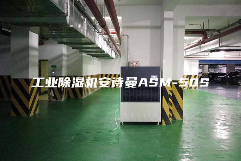 工業(yè)除濕機(jī)安詩曼ASM-50S