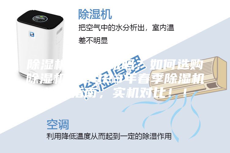 除濕機(jī)是智商稅嗎？如何選購(gòu)除濕機(jī)？2023年春季除濕機(jī)選購(gòu)指南，實(shí)機(jī)對(duì)比??！