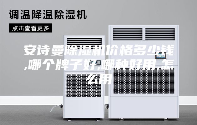 安詩曼除濕機(jī)價格多少錢,哪個牌子好,哪種好用,怎么用