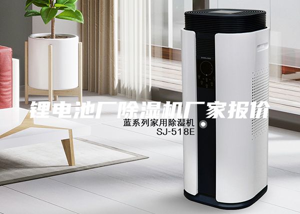 鋰電池廠(chǎng)除濕機(jī)廠(chǎng)家報(bào)價(jià)