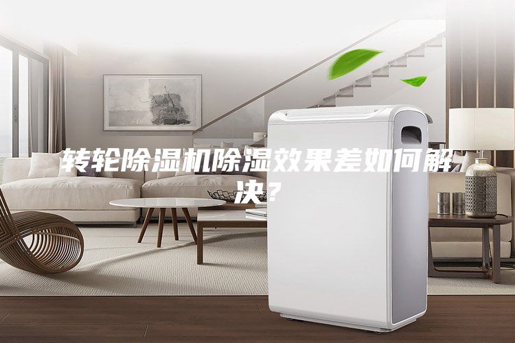轉(zhuǎn)輪除濕機(jī)除濕效果差如何解決？
