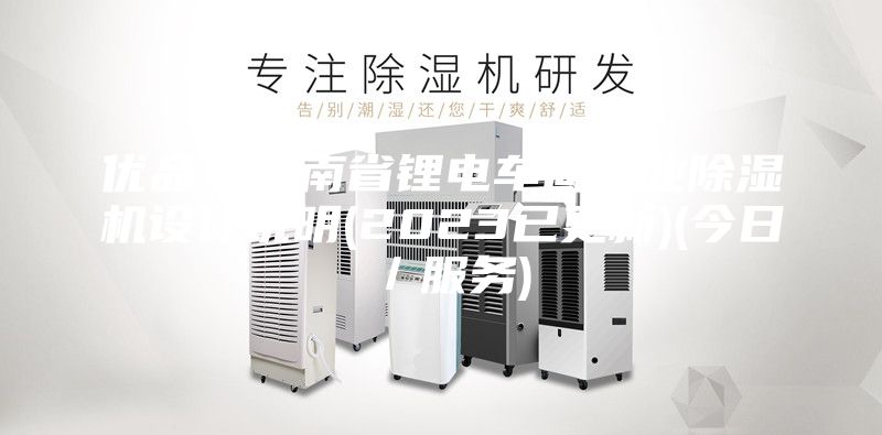 優(yōu)品！云南省鋰電車間工業(yè)除濕機(jī)設(shè)計(jì)說(shuō)明(2023已更新)(今日／服務(wù))