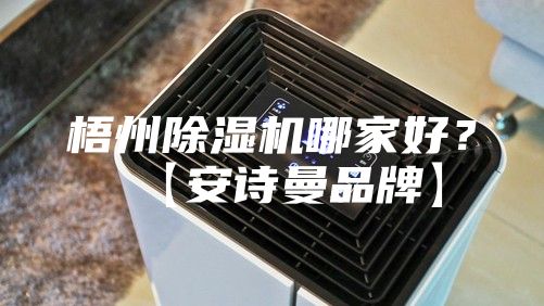 梧州除濕機哪家好？【安詩曼品牌】