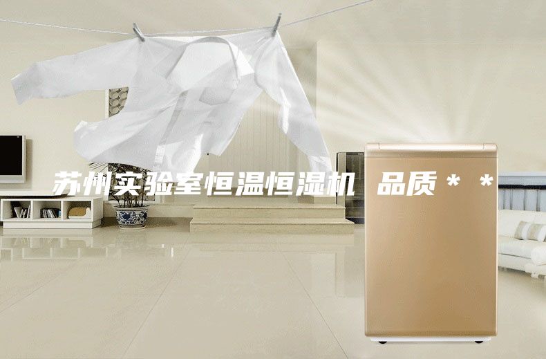 蘇州實驗室恒溫恒濕機(jī) 品質(zhì)＊＊