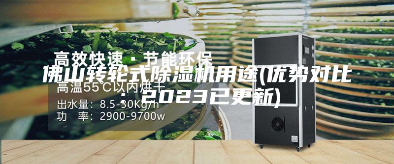 佛山轉輪式除濕機用途(優(yōu)勢對比：2023已更新)
