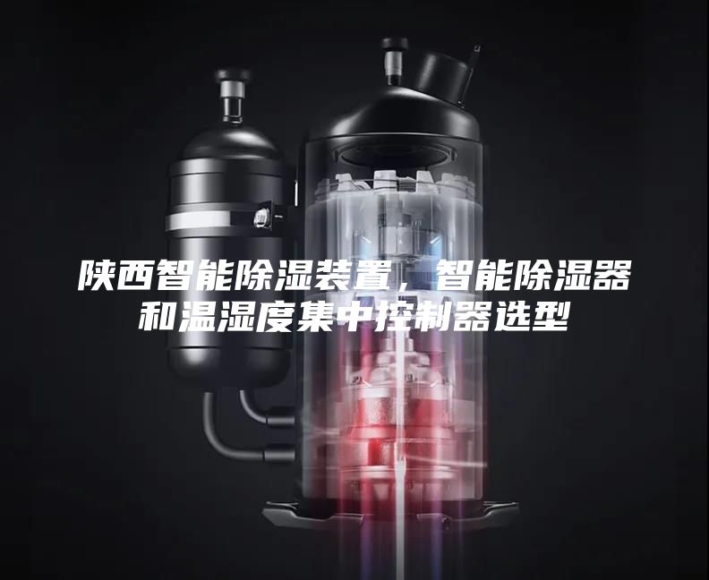 陜西智能除濕裝置，智能除濕器和溫濕度集中控制器選型
