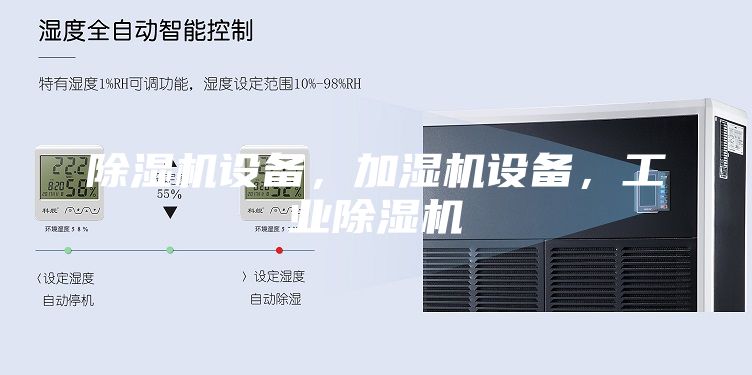 除濕機(jī)設(shè)備，加濕機(jī)設(shè)備，工業(yè)除濕機(jī)