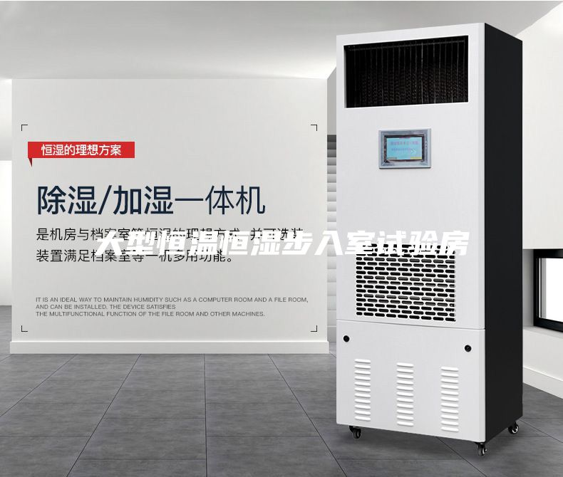 大型恒溫恒濕步入室試驗(yàn)房
