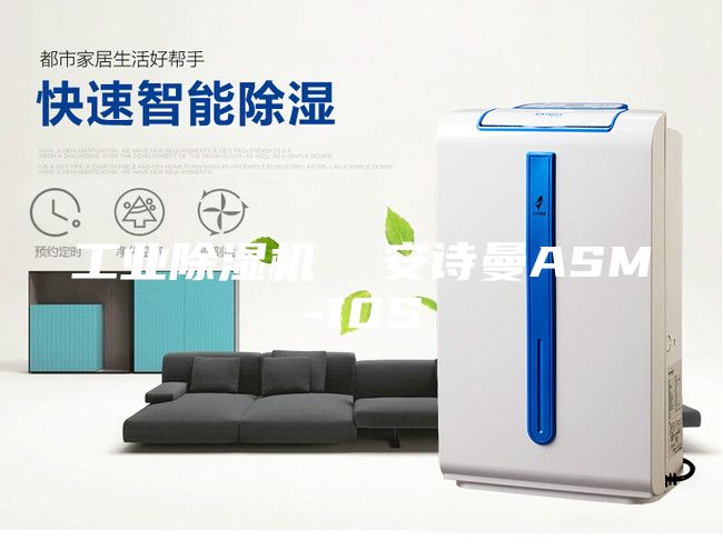 工業(yè)除濕機(jī) 安詩(shī)曼ASM-10S