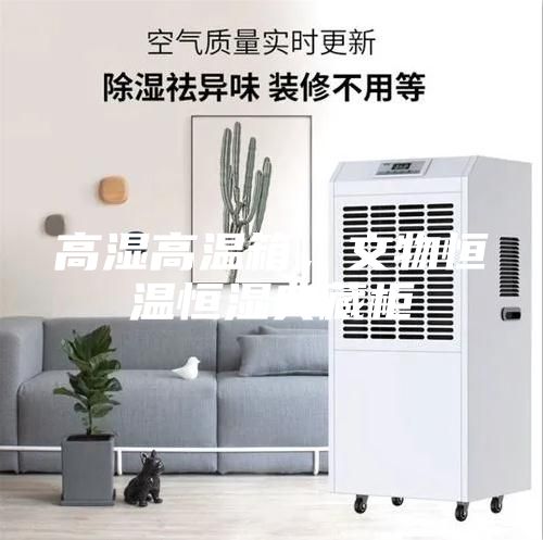 高濕高溫箱，文物恒溫恒濕典藏柜