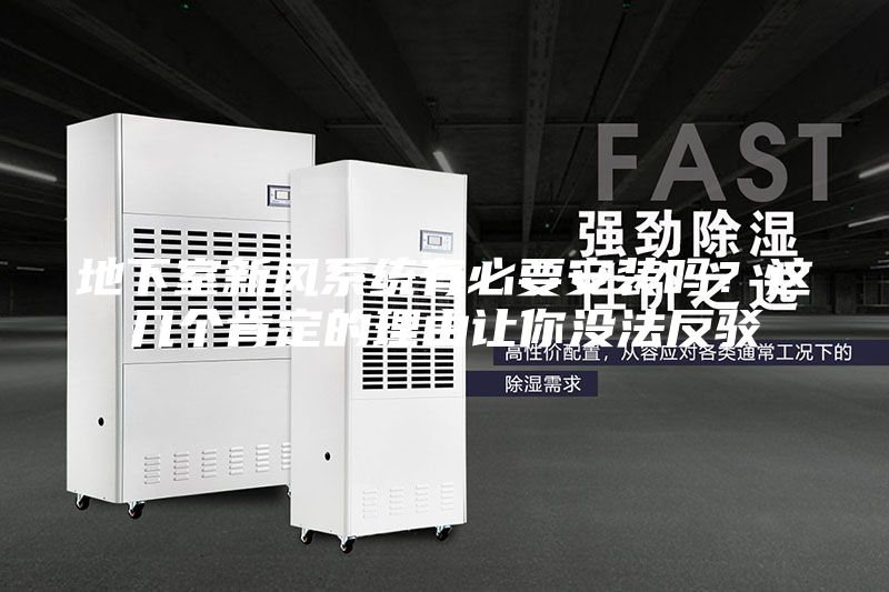 地下室新風系統(tǒng)有必要安裝嗎？這幾個肯定的理由讓你沒法反駁