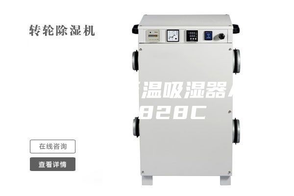 冷庫(kù)專用低溫吸濕器ASM-C828C