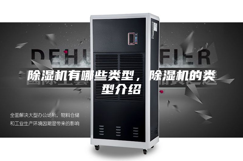 除濕機有哪些類型，除濕機的類型介紹
