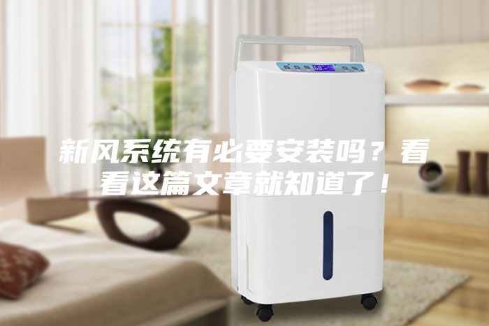 新風(fēng)系統(tǒng)有必要安裝嗎？看看這篇文章就知道了！