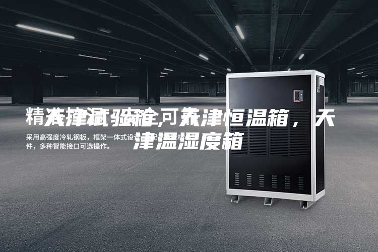 天津試驗(yàn)箱，天津恒溫箱，天津溫濕度箱