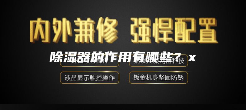 除濕器的作用有哪些？x