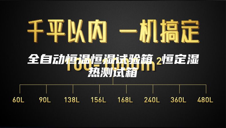 全自動(dòng)恒溫恒濕試驗(yàn)箱 恒定濕熱測(cè)試箱