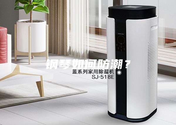鋼琴如何防潮？
