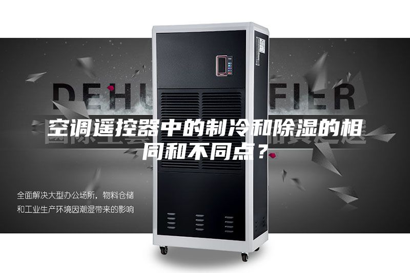 空調(diào)遙控器中的制冷和除濕的相同和不同點？