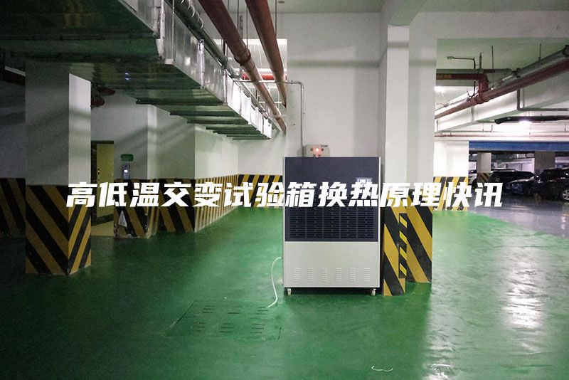 高低溫交變試驗(yàn)箱換熱原理快訊