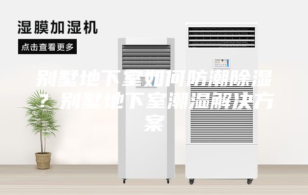 別墅地下室如何防潮除濕？別墅地下室潮濕解決方案